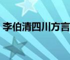 李伯清四川方言段子（李白清四川方言段子）