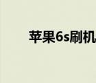 苹果6s刷机要多少钱（苹果6s刷机）