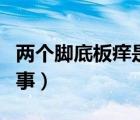 两个脚底板痒是怎么回事（脚底板痒是怎么回事）