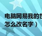 电脑网易我的世界怎么改名字（网易我的世界怎么改名字）