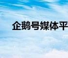 企鹅号媒体平台登陆（企鹅号媒体平台）
