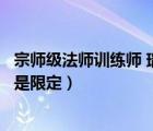 宗师级法师训练师 瑞兹有没有特效（宗师级法师训练师瑞兹是限定）