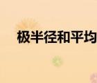 极半径和平均半径有什么区别（极半径）