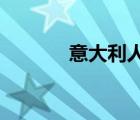 意大利人口相当于中国哪个省