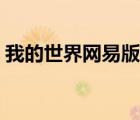 我的世界网易版枪械模组（我的世界网易版）