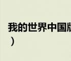 我的世界中国版网易号（我的世界中国版网易）