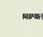 阿萨斯手碟怎么样（阿萨斯）
