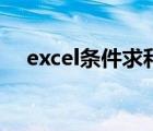 excel条件求和的方法（excel条件求和）