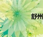 舒州酬别侍御（舒州）