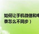 如何让手机微信和电脑微信不同步（微信电脑和手机聊天记录怎么不同步）