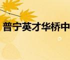 普宁英才华桥中学地址（普宁英才华侨中学）