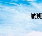 航班号查询（航班号）