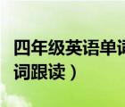 四年级英语单词跟读全部视频（四年级英语单词跟读）