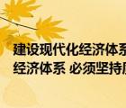 建设现代化经济体系必须坚持质量第一效率优先（设现代化经济体系 必须坚持质量第一 效益优先 以什么为主线）
