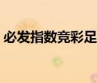 必发指数竞彩足球必发（必发交易指数竞彩）