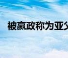 被嬴政称为亚父的是谁（嬴政的母亲是谁）