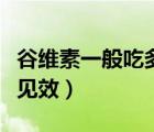 谷维素一般吃多久见效啊（谷维素一般吃多久见效）