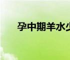 孕中期羊水少怎么补（羊水少怎么补）
