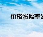 价格涨幅率公式（价格涨幅计算公式）