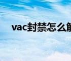 vac封禁怎么解封（vac封禁是什么意思）