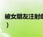 被女朋友注射雌性激素（被后妈给注射雌激素）