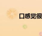 口感觉很干是什么原因（口感）