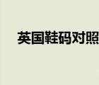 英国鞋码对照表图片（英国鞋码对照表）