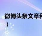 微博头条文章和平常微博什么区别（微博头条）