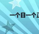 一个日一个正念什么字（日正念什么）