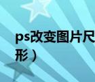 ps改变图片尺寸大小（ps改变图片大小不变形）
