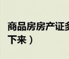 商品房房产证多久能办下来（房产证多久能办下来）