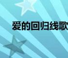 爱的回归线歌词文案（爱的回归线歌词）