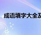 成语填字大全及答案82关（成语填字大全）