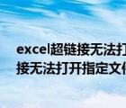 excel超链接无法打开指定文件 文件换位置了（excel超链接无法打开指定文件）
