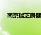 南京瑞芝康健（山西瑞芝灵芝菌粉官网）