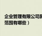 企业管理有限公司属于什么性质（企业管理有限公司的经营范围有哪些）