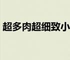 超多肉超细致小说（肉多的小说高肉很细致）