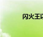 闪火王以太（火王的逃宠妃）