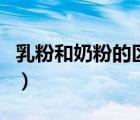 乳粉和奶粉的区别在哪里（乳粉和奶粉的区别）