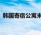 韩国寄宿公寓未删减（寄宿公寓3未删减版）
