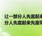 让一部分人先富起来先富带动后富是悖论应当批判（让一部分人先富起来先富带动后富）