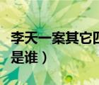 李天一案其它四人真实背景（李天一同伙四人是谁）