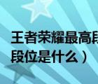 王者荣耀最高段位是什么级别（王者荣耀最高段位是什么）