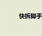 快拆脚手架搭建（快拆脚手架）