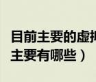 目前主要的虚拟化技术有（当前的虚拟化技术主要有哪些）