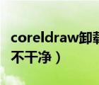 coreldraw卸载不了怎么办（coreldraw卸载不干净）