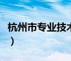 杭州市专业技术人员（杭州市专业技术新干线）