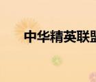 中华精英联盟主坛论（中华精英联盟）