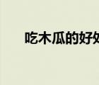 吃木瓜的好处与功效（吃木瓜的好处）