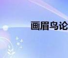 画眉鸟论坛在哪（画眉鸟论坛）